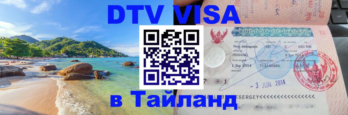 Destination Thailand Visa (DTV виза) Куала-Лумпур 