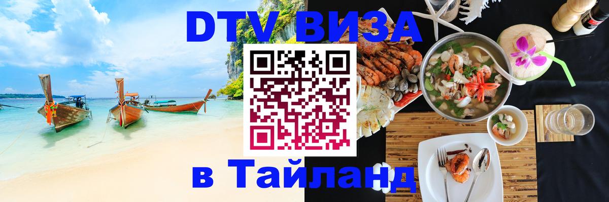 Visa ДТВ Тайланд помощь Куала-Лумпур 