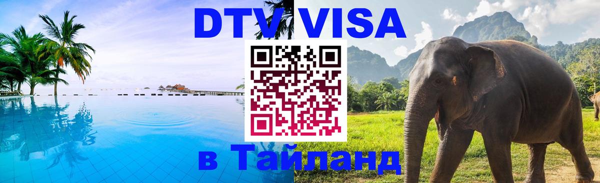DTV Visa Thailand — прайс и условия, виза без дополнительных документов - 18.11.2025 